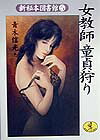 女教師童貞狩り