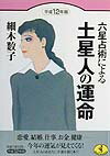 六星占術による土星人の運命（平成12年版）