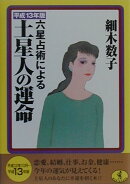 六星占術による土星人の運命（平成13年版）