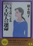六星占術による天王星人の運命（平成13年版）