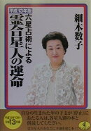 六星占術による霊合星人の運命（平成13年版）