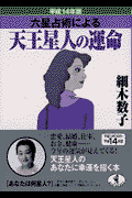 六星占術による天王星人の運命（平成14年版）