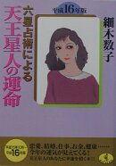 六星占術による天王星人の運命（平成16年版）