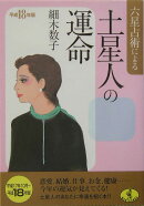六星占術による土星人の運命（平成18年版）