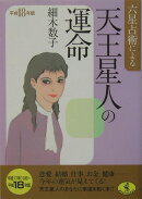 六星占術による天王星人の運命（平成18年版）
