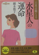 六星占術による水星人の運命（平成18年版）