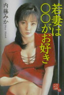 若妻は○○がお好き