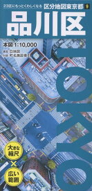 区分地図東京都 品川区 [ 昭文社 地図 編集部 ]