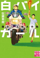 文庫　白バイガール　爆走！ 五輪大作戦