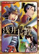 戦国人物伝　浅井長政