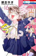 多聞くん今どっち！？ 16 （花とゆめコミックス） [ 師走 ゆき ]