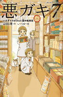 悪ガキ7 いたずらtwinsと謎の転校生