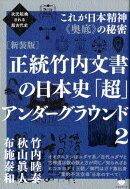 正統竹内文書の日本史「超」アンダーグラウンド（2）新装版