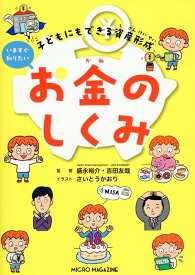 子どもにもできる資産形成　いますぐ知りたいお金のしくみ [ 吉田友哉 ]
