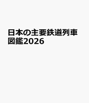 日本の主要鉄道列車図鑑（2026）