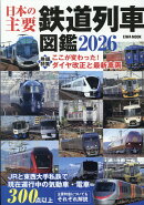 日本の主要鉄道列車図鑑（2026）