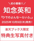 【楽天ブックス限定特典】知念英和『ひでのよんな〜らいふ。』(生写真1枚)