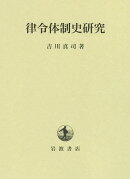 律令体制史研究