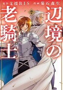 辺境の老騎士 バルド・ローエン(7)