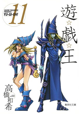 遊・戯・王 11