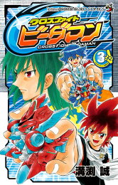 楽天ブックス: 鉄魂！！zoids核闘技（第2巻） - 溝渕誠  