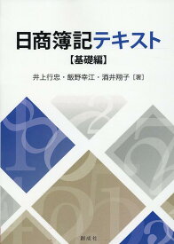 日商簿記テキスト【基礎編】 [ 井上行忠 ]