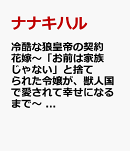 冷酷な狼皇帝の契約花嫁〜「お前は家族じゃない」と捨てられた令嬢が、獣人国で愛されて幸せになるまで〜　3