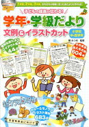 子どもの成長が伝わる！学年・学級だより文例＆イラストカット小学校中・高学年
