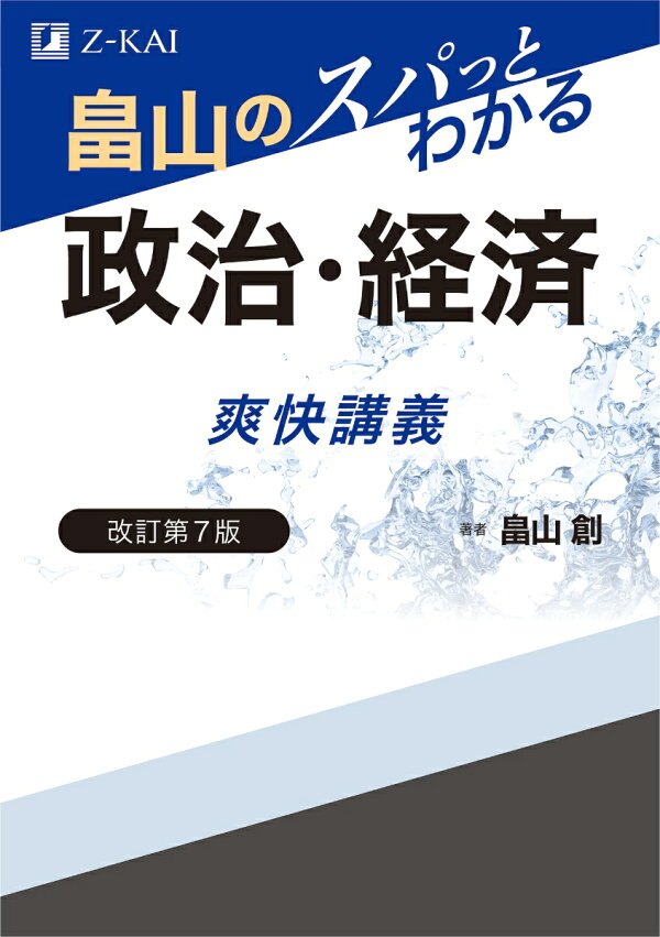 楽天ブックス: 畠山のスパっとわかる 政治・経済 爽快講義 改訂第7版  