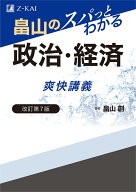 畠山のスパっとわかる　政治・経済　爽快講義　改訂第7版 [ 畠山 創 ]