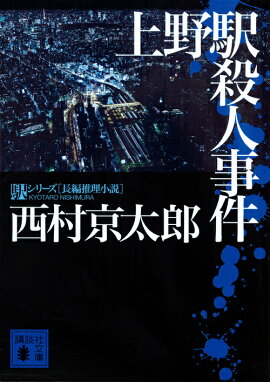 上野駅殺人事件