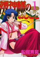 媛神様のおしごと（1）