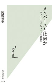 メタバースとは何か ネット上の「もう一つの世界」 （光文社新書） [ 岡嶋裕史 ]