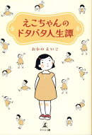 えこちゃんのドタバタ人生譚