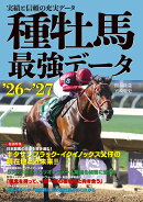 種牡馬最強データ'26〜'27