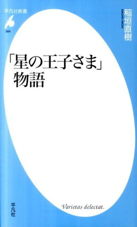 「星の王子さま」物語
