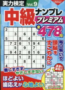 実力検定中級ナンプレプレミアムVol.9