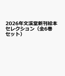 2026年文溪堂新刊絵本セレクション（全6巻セット）
