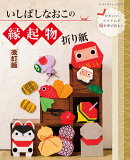 いしばしなおこの縁起物折り紙改訂版