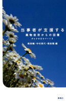当事者が支援する
