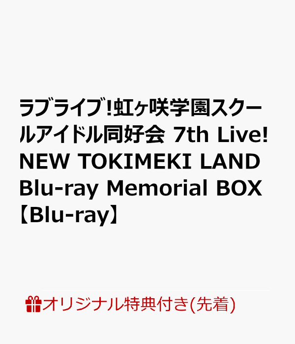 楽天ブックス: 【楽天ブックス限定先着特典+早期予約特典】ラブライブ
