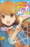 妖界ナビ・ルナ1　解かれた封印