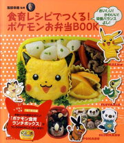 食育レシピでつくる！ポケモンお弁当book