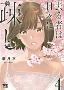 去る者は日々に疎し 4