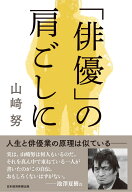 「俳優」の肩ごしに [ 山崎努 ]