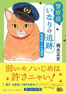 警察猫いなりの追跡　香箱座りの名探偵