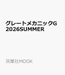 グレートメカニックG2026SUMMER