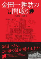 金田一耕助の間取り