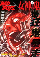 BADBOYS×女神の鬼　下巻