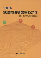 危険物法令の早わかり13訂版 [ 神戸市危険物安全協会 ]